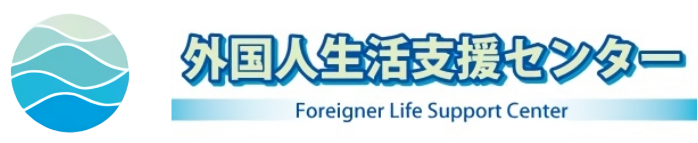 外国人生活支援センター Foreigner Life Support Center